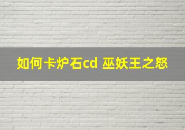 如何卡炉石cd 巫妖王之怒